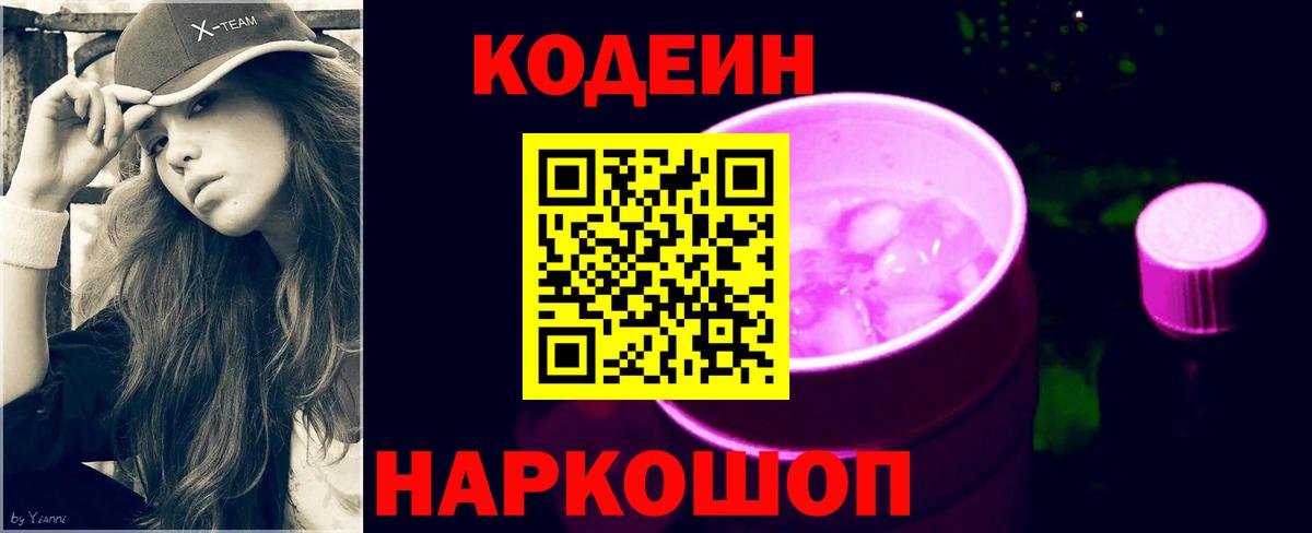 Codein напиток Lean (лин)  Вход с VPN  Пенза 